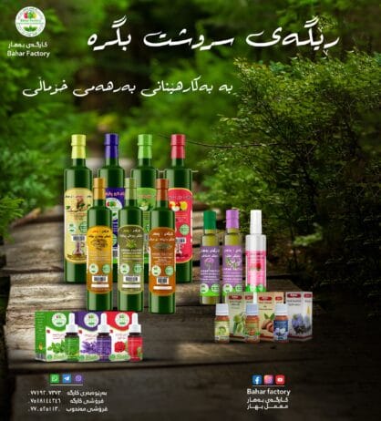 پاکێجە تەواوکاریەکانی کارگەی بەهار