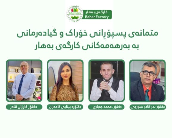 متمانەی پسپۆڕانی خۆراک و گیادەرمانی بە بەرهەمەکانی کارگەی بەهار