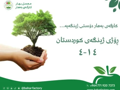 رۆژی ژینگەی کوردستان، پاراستن و گرنگیپێدان