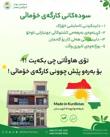 سودەکانی کارگە خۆماڵیەکان چین