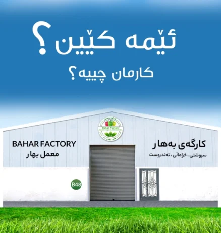 ئێمە کێین ؟