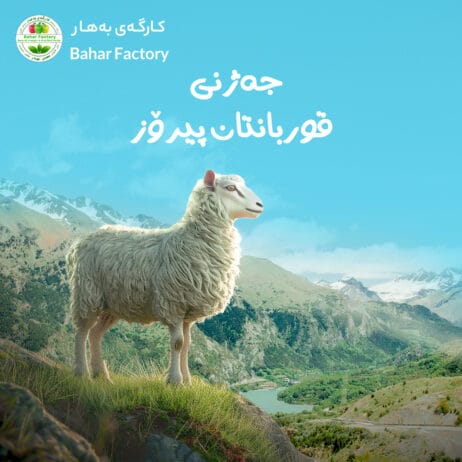 جەژنتان پیرۆز بێت ، عيد مبارك ، Happy Eid