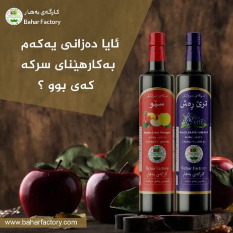یەکەم بەکارهێنانی سرکە کەی بوو ؟؟