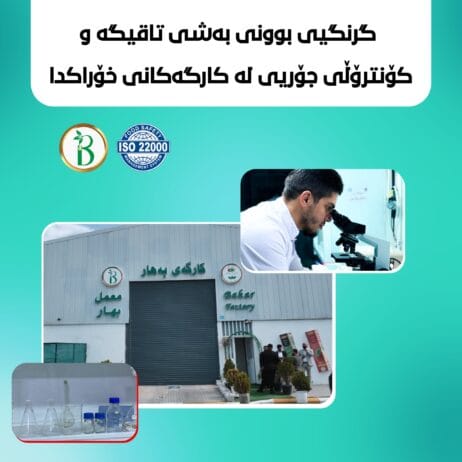 گرنگیی بوونی بەشی تاقیگە و کۆنترۆڵی جۆری لە کارگەکانی خۆراکدا چییە